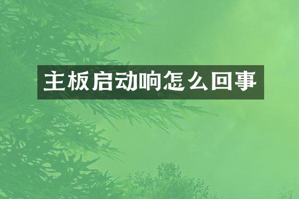 主板启动响怎么回事