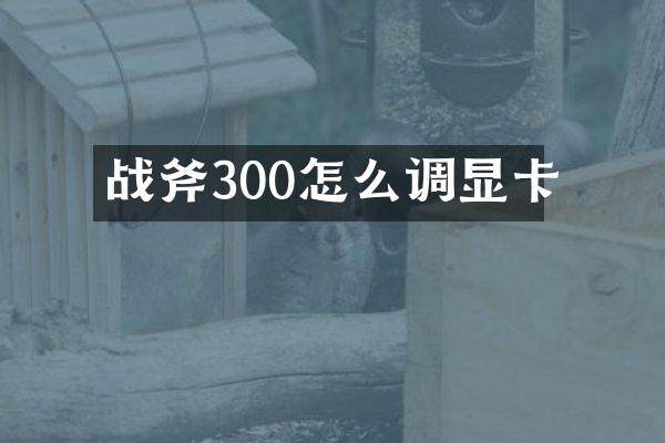 战斧300怎么调显卡