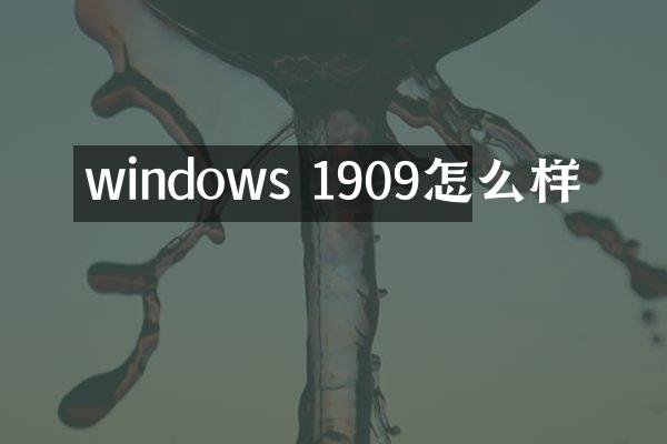 windows 1909怎么样