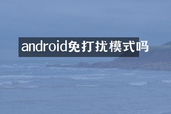 android免打扰模式吗