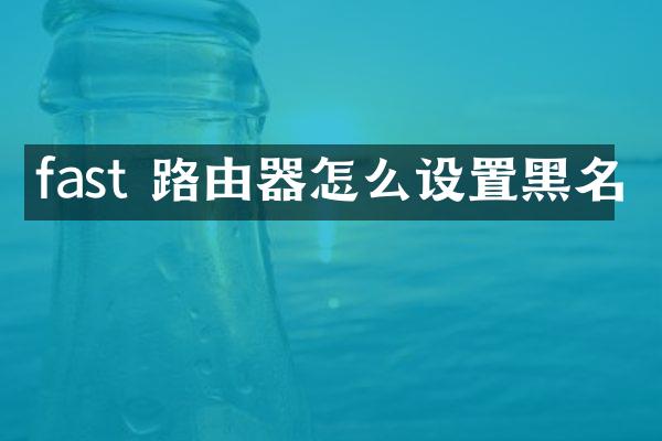 fast 路由器怎么设置黑名