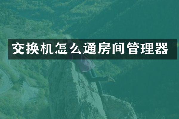 交换机怎么通房间管理器