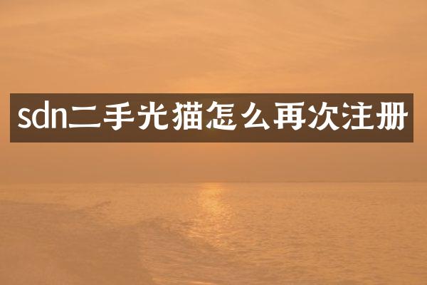 sdn二手光猫怎么再次注册