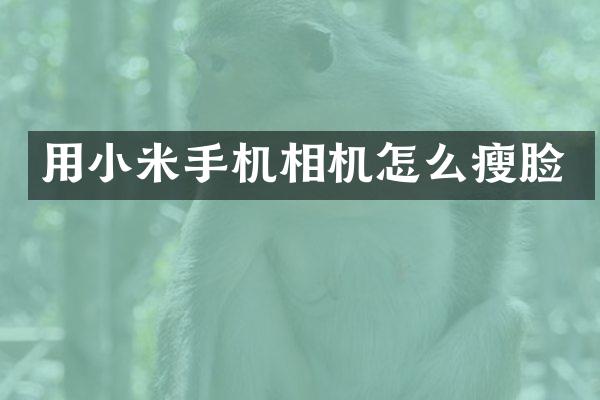 用小米手机相机怎么瘦脸