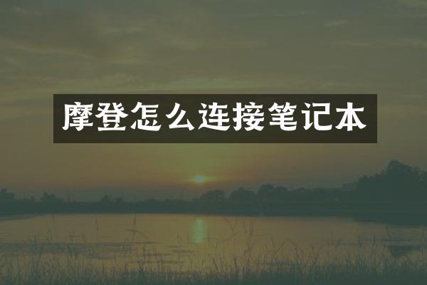 摩登怎么连接笔记本