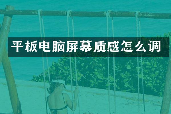 平板电脑屏幕质感怎么调