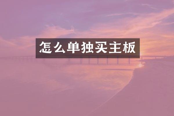 怎么单独买主板