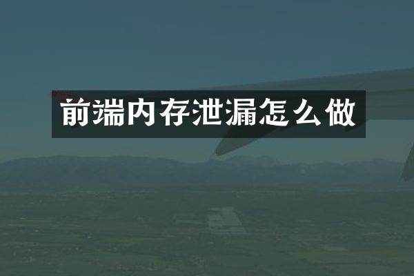 前端内存泄漏怎么做