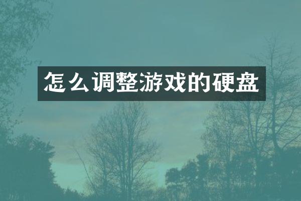 怎么调整游戏的硬盘