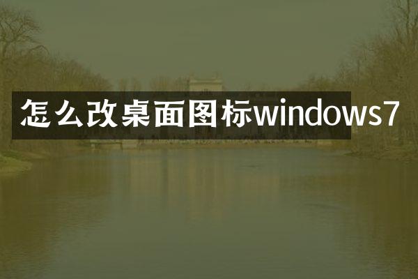 怎么改桌面图标windows7