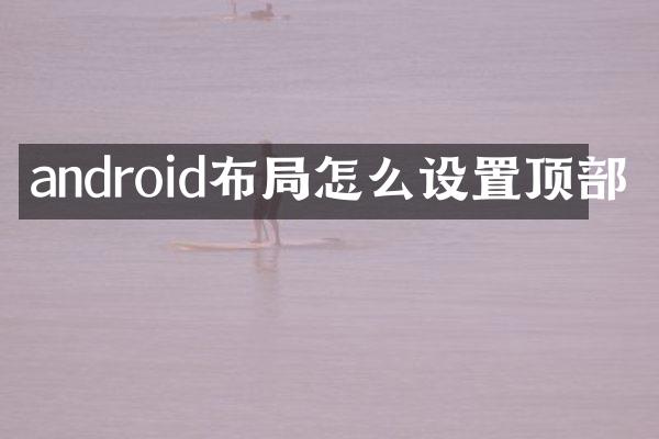 android布局怎么设置顶部