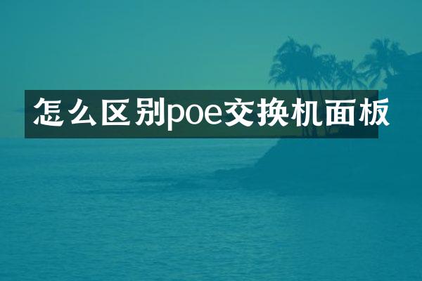怎么区别poe交换机面板