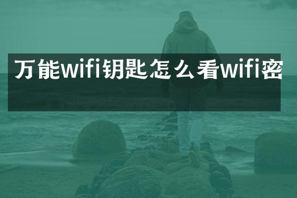 万能wifi钥匙怎么看wifi密码