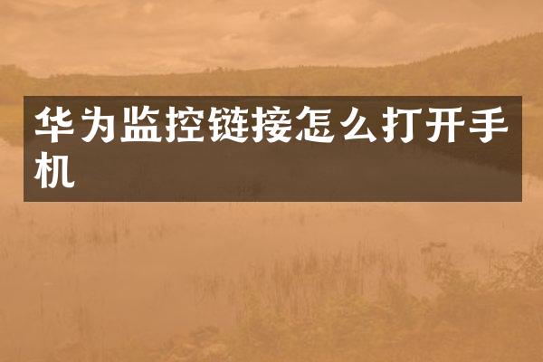 华为监控链接怎么打开手机