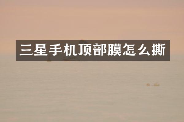 三星手机顶部膜怎么撕
