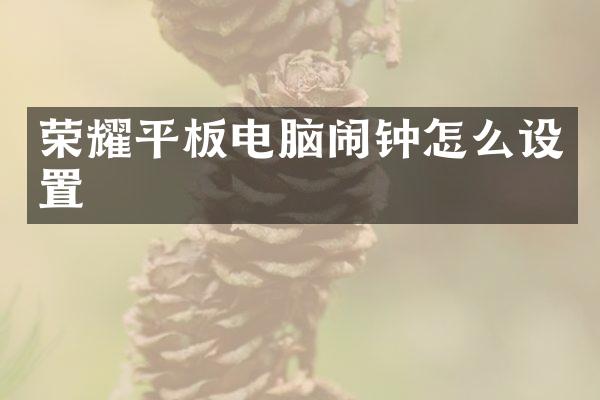 荣耀平板电脑闹钟怎么设置