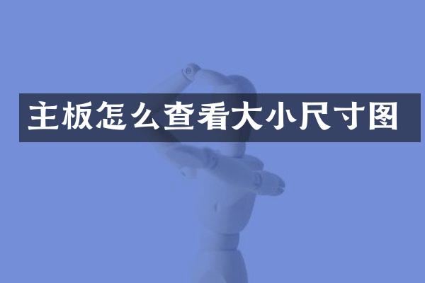 主板怎么查看大小尺寸图