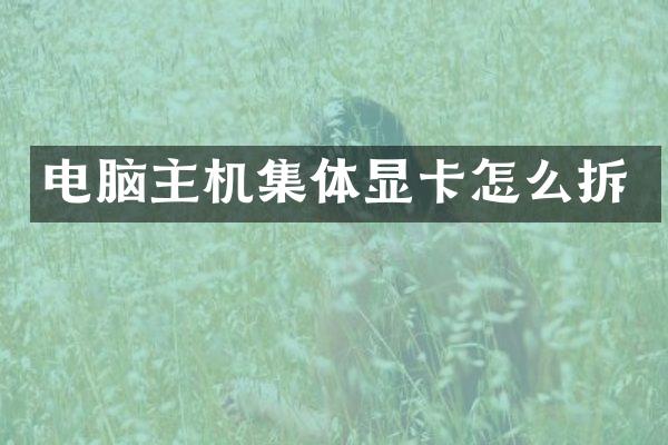 电脑主机集体显卡怎么拆