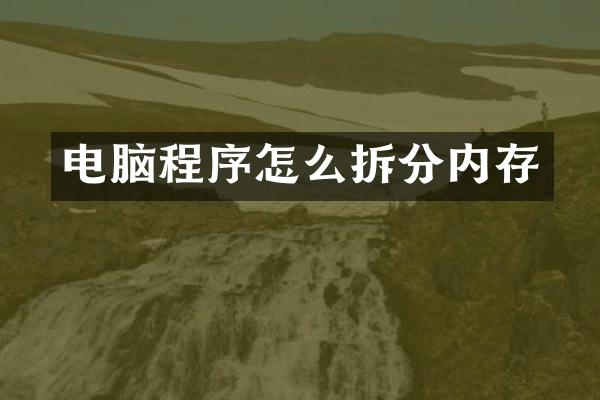 电脑程序怎么拆分内存
