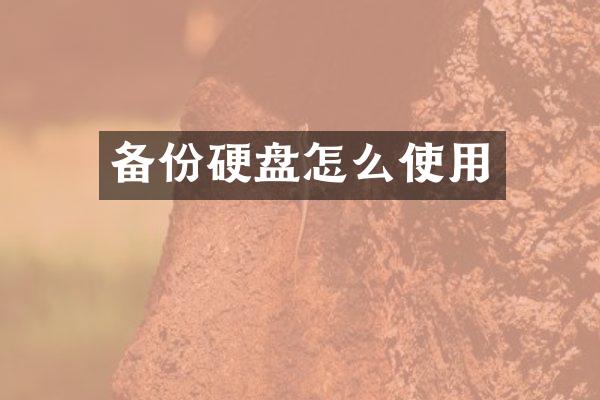 备份硬盘怎么使用
