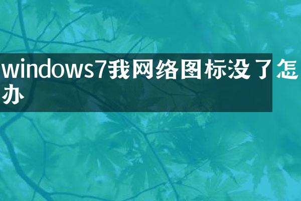windows7我网络图标没了怎么办
