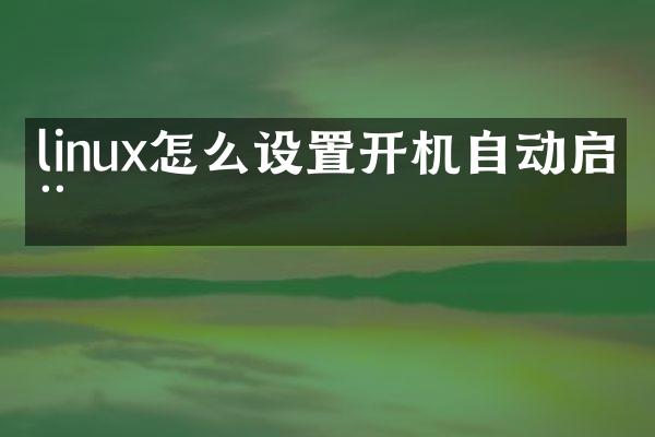 linux怎么设置开机自动启动