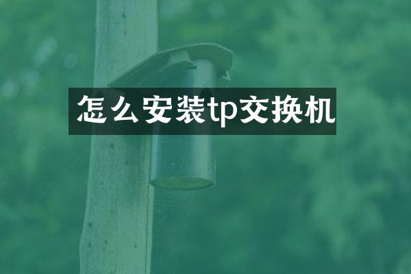 怎么安装tp交换机