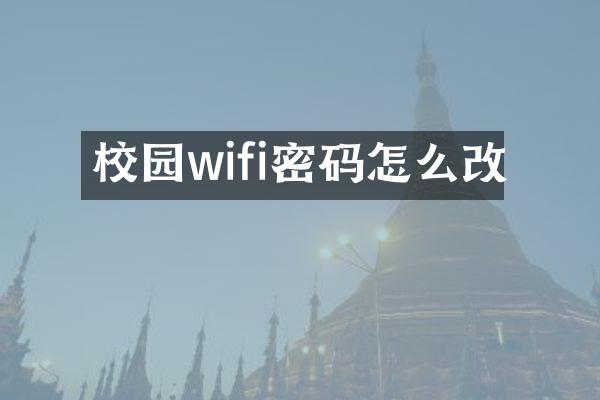 校园wifi密码怎么改