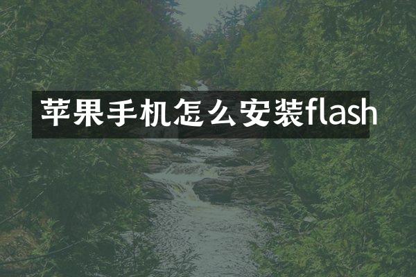苹果手机怎么安装flash