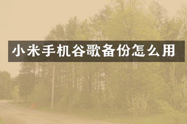 小米手机谷歌备份怎么用