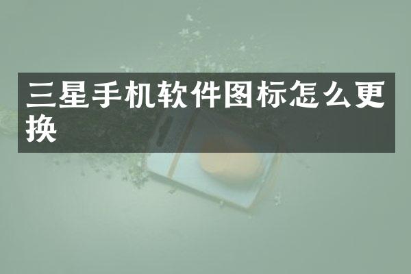 三星手机软件图标怎么更换