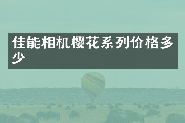 佳能相机樱花系列价格多少