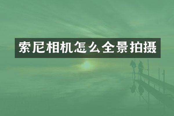 索尼相机怎么全景拍摄