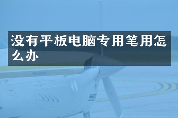 没有平板电脑专用笔用怎么办
