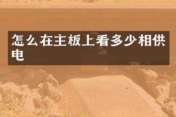 怎么在主板上看多少相供电