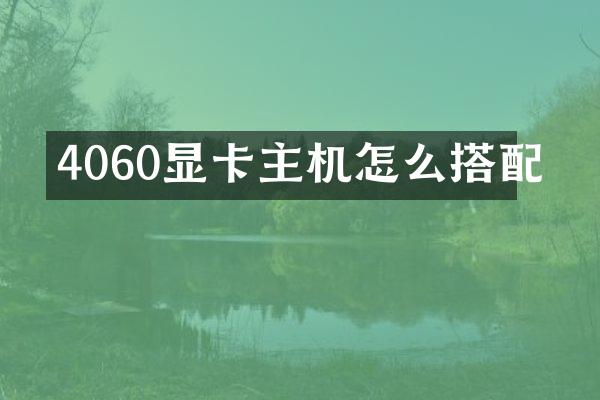 4060显卡主机怎么搭配