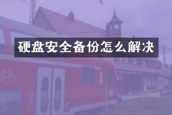 硬盘安全备份怎么解决