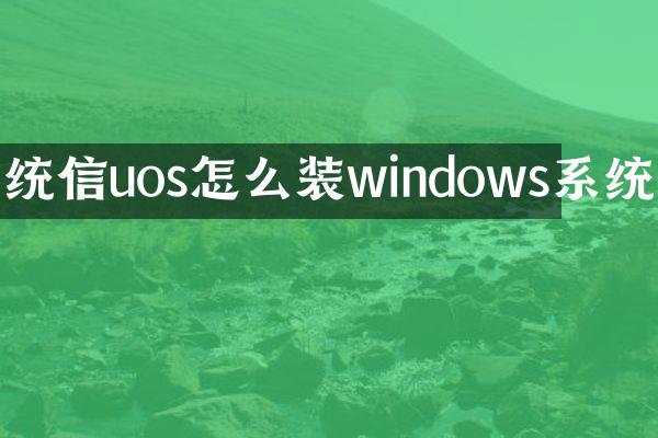 统信uos怎么装windows系统