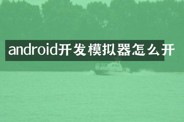 android开发模拟器怎么开