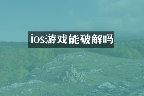 ios游戏能破解吗