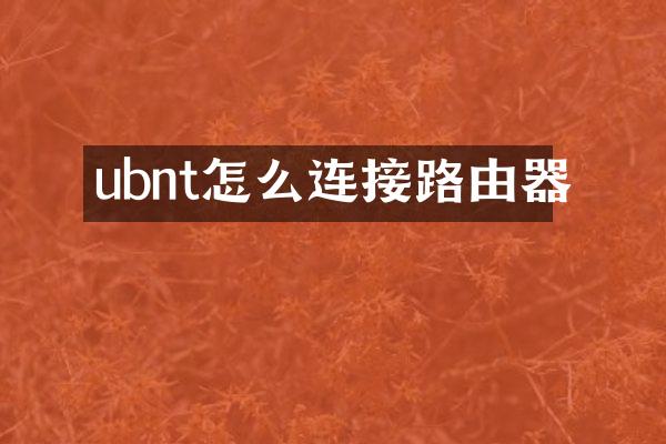 ubnt怎么连接路由器