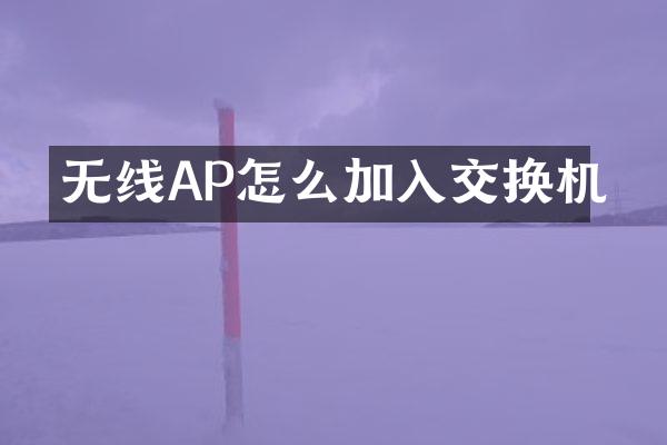 无线AP怎么加入交换机