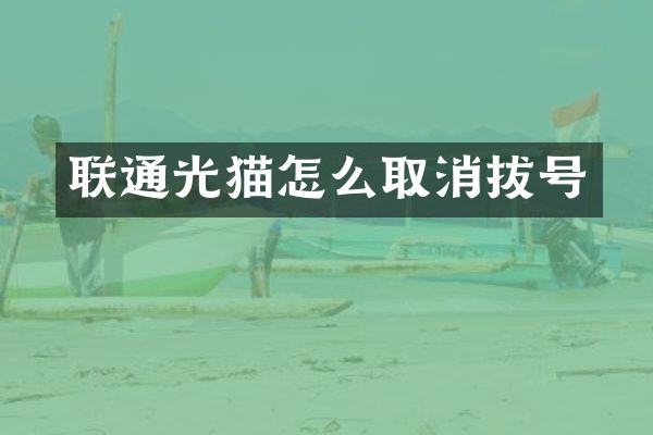 联通光猫怎么取消拔号