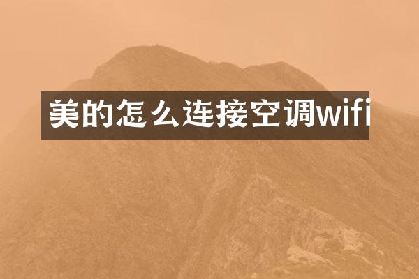 美的怎么连接空调wifi