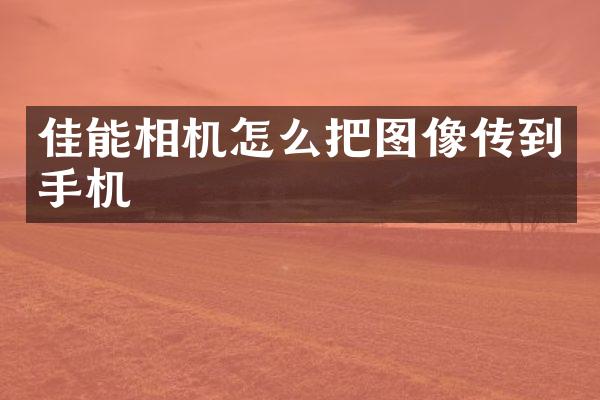 佳能相机怎么把图像传到手机