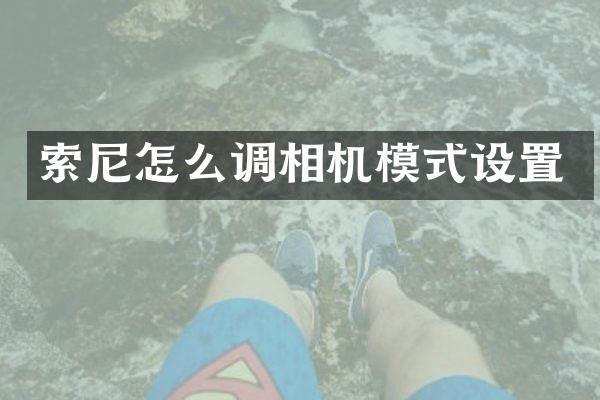 索尼怎么调相机模式设置