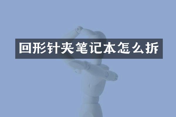回形针夹笔记本怎么拆