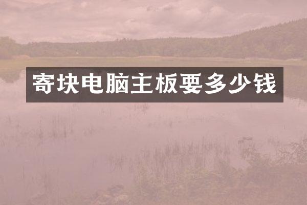 寄块电脑主板要多少钱