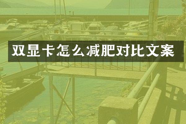 双显卡怎么减肥对比文案