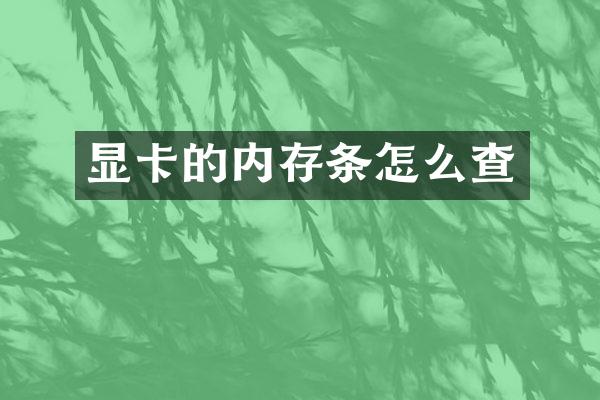 显卡的内存条怎么查